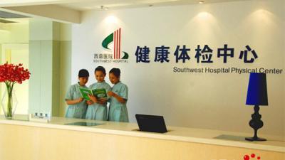 重慶西南醫院體檢中心 專業與關愛并行的養生保健服務