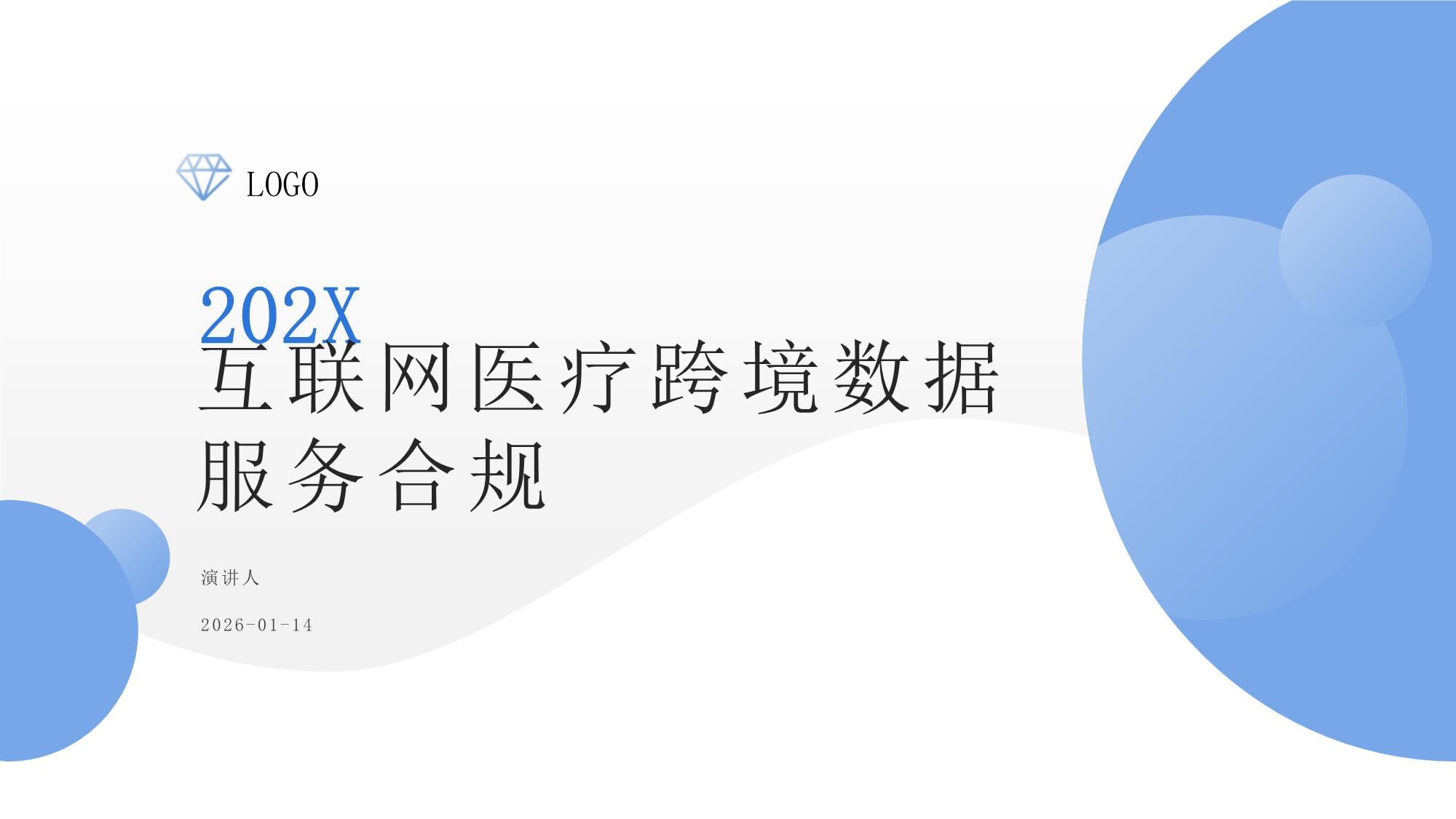 互聯(lián)網(wǎng)醫(yī)療跨境數(shù)據(jù)服務(wù) 機(jī)遇、挑戰(zhàn)與合規(guī)路徑