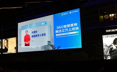 周鴻祎AI數字人點亮深圳，360智慧商業(yè)以數字廣告新形態(tài)助力企業(yè)增長